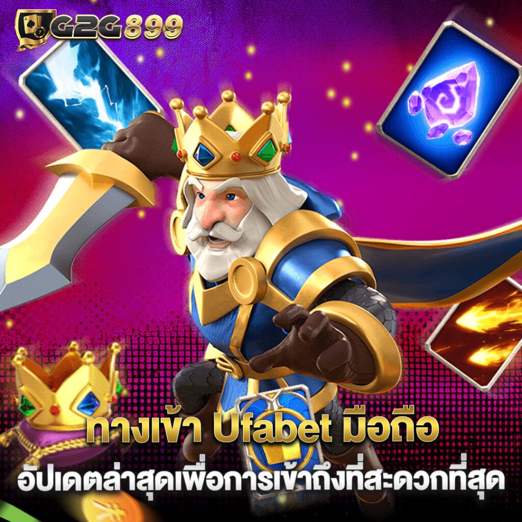 Ufabet 4 ทางเข้า Ufabet มือถือ อัปเดตล่าสุดเพื่อการเข้าถึงที่สะดวกที่สุด