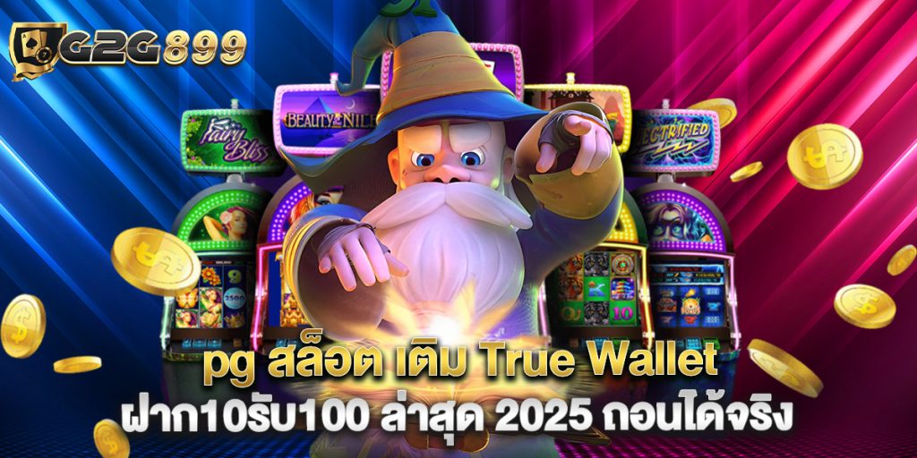 pg สล็อต เติม True Wallet ฝาก10รับ100 ล่าสุด 2025 ถอนได้จริง 1 pg สล็อต เติม True Wallet ฝาก10รับ100 ล่าสุด 2025 ถอนได้จริง
