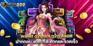 wallet g2gslot g2g สล็อต ฝากถอน auto ที่สะดวกและรวดเร็ว