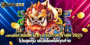 wallet สล็อต ฝาก 9 รับ 100 ล่าสุด 2025 โปรสุดคุ้ม เล่นสล็อตได้ทุกค่าย
