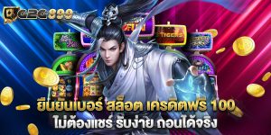 ยืนยันเบอร์ สล็อต เครดิตฟรี 100 ไม่ต้องแชร์ รับง่าย ถอนได้จริง