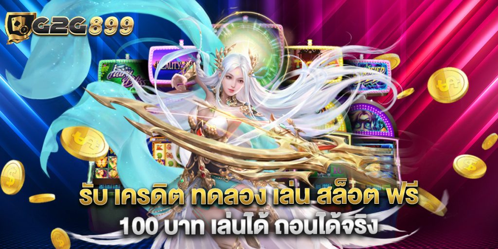 รับ เครดิต ทดลอง เล่น สล็อต ฟรี 100 บาท เล่นได้ ถอนได้จริง