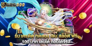 รับ เครดิต ทดลอง เล่น สล็อต ฟรี 100 บาท เล่นได้ ถอนได้จริง