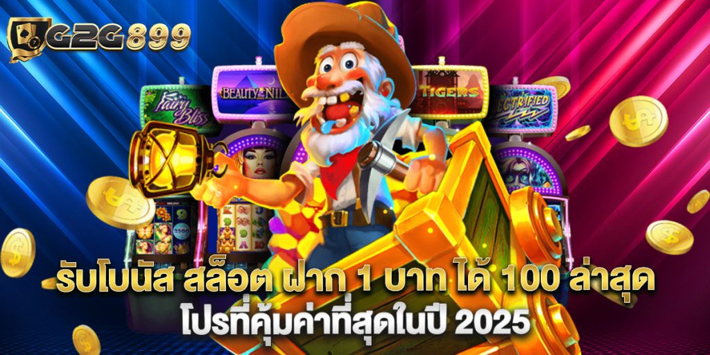 รับโบนัส สล็อต ฝาก 1 บาท ได้ 100 ล่าสุด โปรที่คุ้มค่าที่สุดในปี 2025