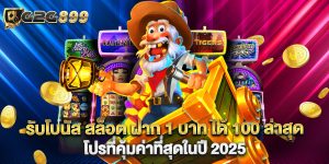 รับโบนัส สล็อต ฝาก 1 บาท ได้ 100 ล่าสุด โปรที่คุ้มค่าที่สุดในปี 2025