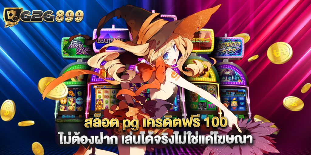 สล็อต pg เครดิตฟรี 100 ไม่ต้องฝาก เล่นได้จริงไม่ใช่แค่โฆษณา 1 สล็อต pg เครดิตฟรี 100 ไม่ต้องฝาก เล่นได้จริงไม่ใช่แค่โฆษณา
