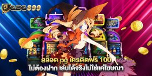 สล็อต pg เครดิตฟรี 100 ไม่ต้องฝาก เล่นได้จริงไม่ใช่แค่โฆษณา