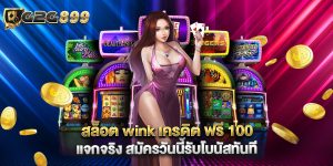 สล็อต wink เครดิต ฟรี 100 แจกจริง สมัครวันนี้รับโบนัสทันที