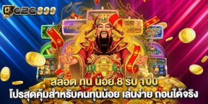 สล็อต ทุน น้อย 8 รับ 100 โปรสุดคุ้มสำหรับคนทุนน้อย เล่นง่าย ถอนได้จริง