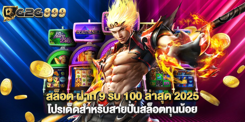 สล็อต ฝาก 9 รับ 100 ล่าสุด 2025 โปรเด็ดสำหรับสายปั่นสล็อตทุนน้อย 1 สล็อต ฝาก 9 รับ 100 ล่าสุด 2025 โปรเด็ดสำหรับสายปั่นสล็อตทุนน้อย