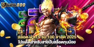 สล็อต ฝาก 9 รับ 100 ล่าสุด 2025 โปรเด็ดสำหรับสายปั่นสล็อตทุนน้อย