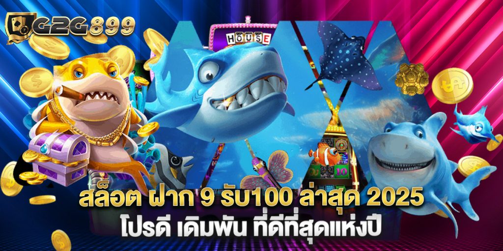 สล็อต ฝาก 9 รับ100 ล่าสุด 2025 โปรดี เดิมพัน ที่ดีที่สุดแห่งปี 1 สล็อต ฝาก 9 รับ100 ล่าสุด 2025 โปรดี เดิมพัน ที่ดีที่สุดแห่งปี