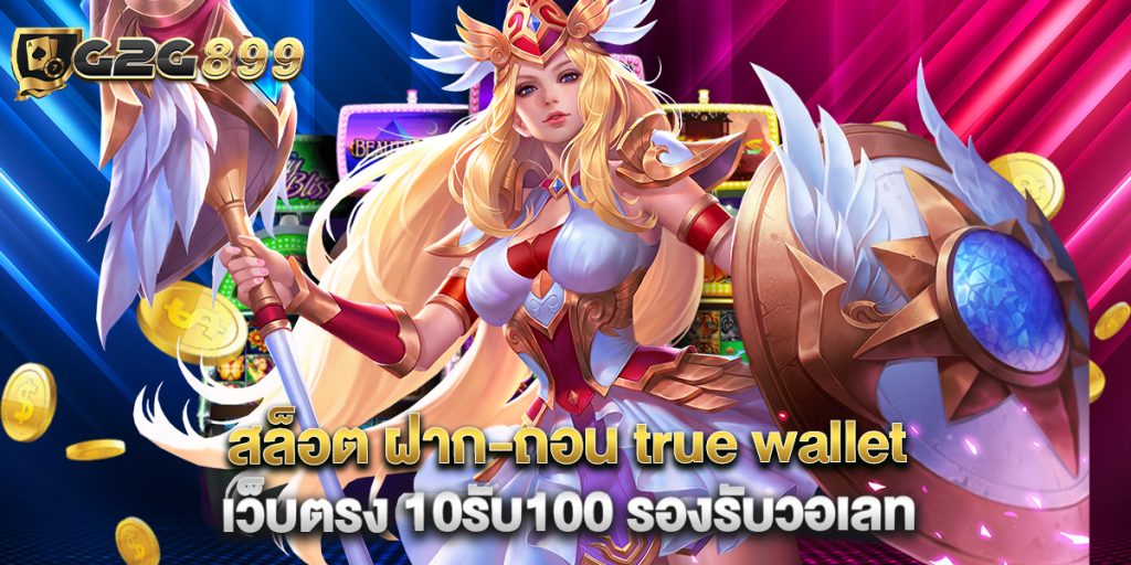 สล็อต ฝาก-ถอน true wallet เว็บตรง 10รับ100 รองรับวอเลท 1 สล็อต ฝาก-ถอน true wallet เว็บตรง 10รับ100 รองรับวอเลท