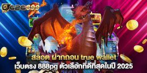 สล็อต ฝากถอน true wallet เว็บตรง 888pg ตัวเลือกที่ดีที่สุดในปี 2025