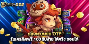 สล็อต ยืนยัน OTP รับเครดิตฟรี 100 รับง่าย ได้จริง ถอนได้