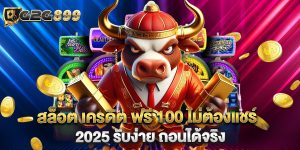 สล็อต เครดิต ฟรี 100 ไม่ต้องแชร์ 2025 รับง่าย ถอนได้จริง