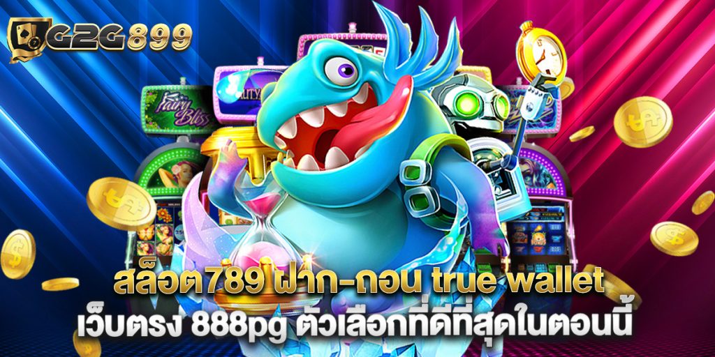 สล็อต789 ฝาก-ถอน true wallet เว็บตรง 888pg ตัวเลือกที่ดีที่สุดในตอนนี้ 1 สล็อต789 ฝาก-ถอน true wallet เว็บตรง 888pg ตัวเลือกที่ดีที่สุดในตอนนี้
