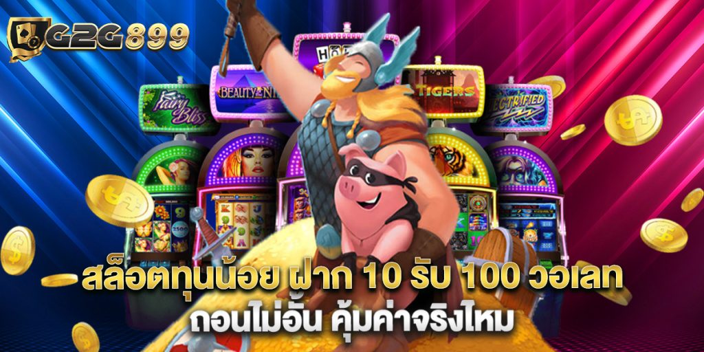 สล็อตทุนน้อย ฝาก 10 รับ 100 วอเลท ถอนไม่อั้น คุ้มค่าจริงไหม 1 สล็อตทุนน้อย ฝาก 10 รับ 100 วอเลท ถอนไม่อั้น คุ้มค่าจริงไหม