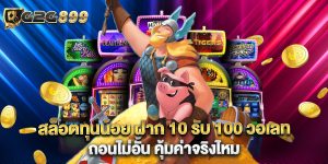 สล็อตทุนน้อย ฝาก 10 รับ 100 วอเลท ถอนไม่อั้น คุ้มค่าจริงไหม