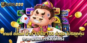 เกมส์ สล็อต ฝาก 15 รับ 100 ล่าสุด โปรสุดคุ้ม true wallet ทำเงินได้จริง