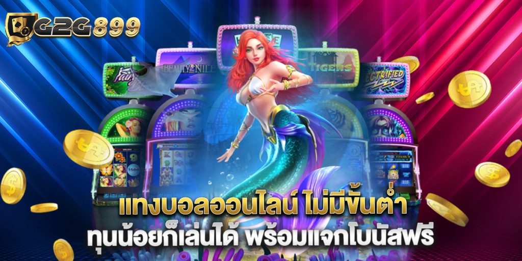 แทงบอลออนไลน์ ไม่มีขั้นต่ำ ทุนน้อยก็เล่นได้ พร้อมแจกโบนัสฟรี 1 แทงบอลออนไลน์ ไม่มีขั้นต่ำ ทุนน้อยก็เล่นได้ พร้อมแจกโบนัสฟรี