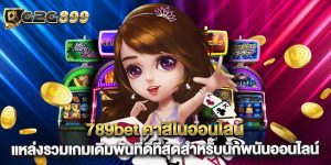 789bet คาสิโนออนไลน์ แหล่งรวมเกมเดิมพันที่ดีที่สุดสำหรับนักพนันออนไลน์
