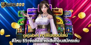 gigabet คาสิโนออนไลน์ ดีไหม รีวิวข้อดีและข้อเสียก่อนสมัครเล่น