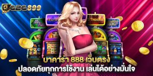 บาคาร่า 888 เว็บตรง ปลอดภัยทุกการใช้งาน เล่นได้อย่างมั่นใจ