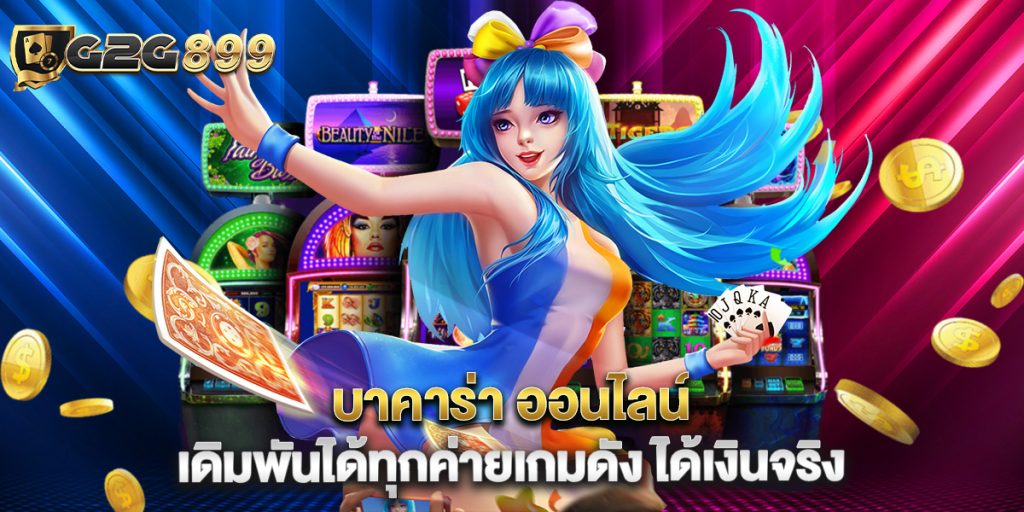 บาคาร่า ออนไลน์ เดิมพันได้ทุกค่ายเกมดัง ได้เงินจริง