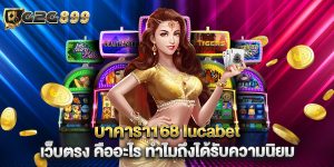 บาคาร่า168 lucabet เว็บตรง คืออะไร ทำไมถึงได้รับความนิยม