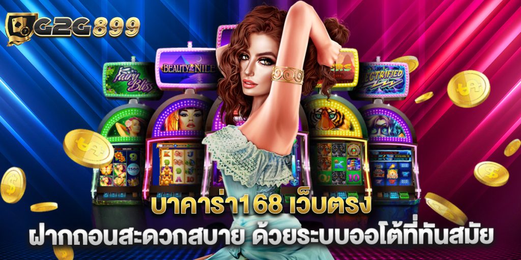 บาคาร่า168 เว็บตรง ฝากถอนสะดวกสบาย ด้วยระบบออโต้ที่ทันสมัย 1 บาคาร่า168 เว็บตรง ฝากถอนสะดวกสบาย ด้วยระบบออโต้ที่ทันสมัย