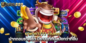 บาคาร่า777 เว็บตรง ฝากถอนรวดเร็ว มีระบบที่ทันสมัยกว่าที่อื่น