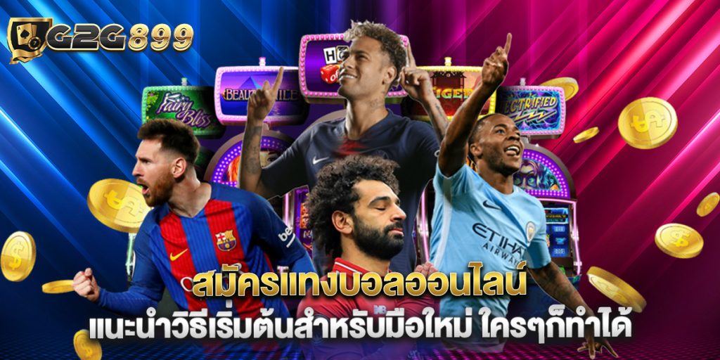 สมัครแทงบอลออนไลน์ แนะนำวิธีเริ่มต้นสำหรับมือใหม่ ใครๆก็ทำได้