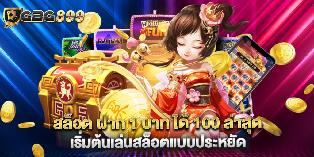 สล็อต ฝาก 1 บาท ได้ 100 ล่าสุด เริ่มต้นเล่นสล็อตแบบประหยัด