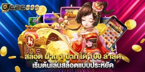 สล็อต ฝาก 1 บาท ได้ 100 ล่าสุด เริ่มต้นเล่นสล็อตแบบประหยัด