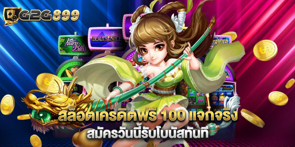 สล็อตเครดิตฟรี 100 แจกจริง สมัครวันนี้รับโบนัสทันที 1 สล็อตเครดิตฟรี 100 แจกจริง สมัครวันนี้รับโบนัสทันที