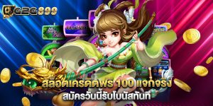 สล็อตเครดิตฟรี 100 แจกจริง สมัครวันนี้รับโบนัสทันที