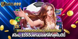  แทงบอลออนไลน์ fun88thai ดีไหม รีวิวเว็บแทงบอลที่ดีที่สุดในปีนี้