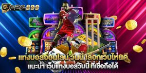 แทงบอลออนไลน์-วันนี้-เลือกเว็บไหนดี-แนะนำ-เว็บแทงบอลวันนี้-ที่เชื่อถือได้-