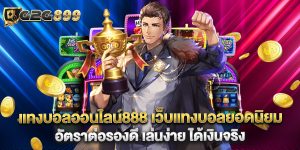 แทงบอลออนไลน์888 เว็บแทงบอลยอดนิยม อัตราต่อรองดี เล่นง่าย ได้เงินจริง