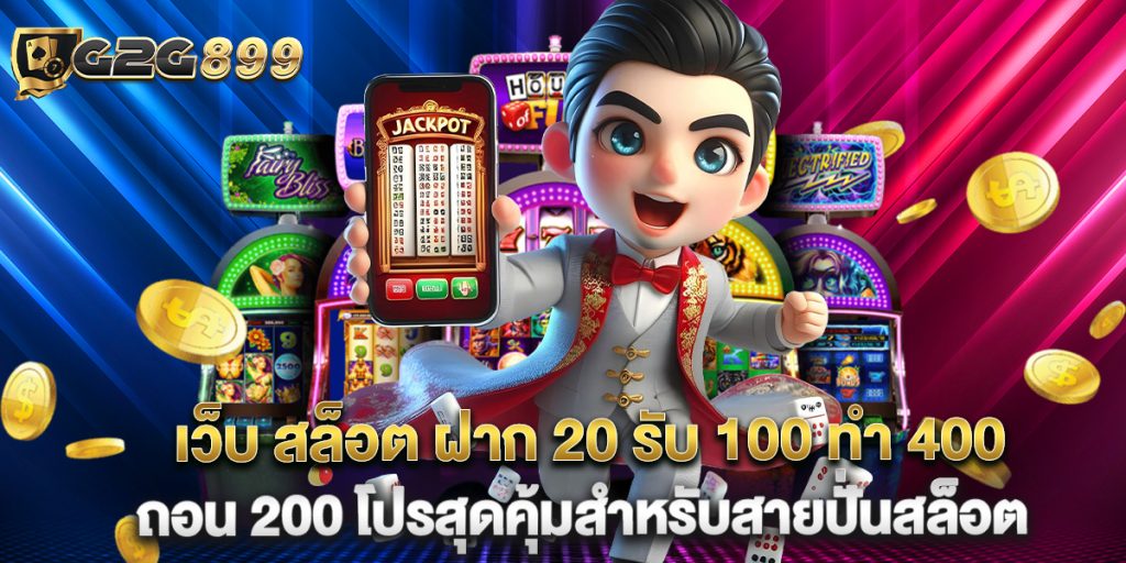 เว็บ สล็อต ฝาก 20 รับ 100 ทํา 400 ถอน 200 โปรสุดคุ้มสำหรับสายปั่นสล็อต