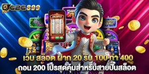 เว็บ สล็อต ฝาก 20 รับ 100 ทํา 400 ถอน 200 โปรสุดคุ้มสำหรับสายปั่นสล็อต