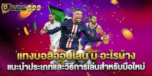 แทงบอลออนไลน์ มี อะไรบ้าง แนะนำประเภทและวิธีการเล่นสำหรับมือใหม่