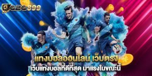 แทงบอลออนไลน์ เว็บตรง เว็บแทงบอลที่ดีที่สุด มาแรงในขณะนี้