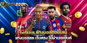 betkick แทงบอลออนไลน์ แทงบอลสด เว็บตรง ไม่ผ่านเอเย่นต์
