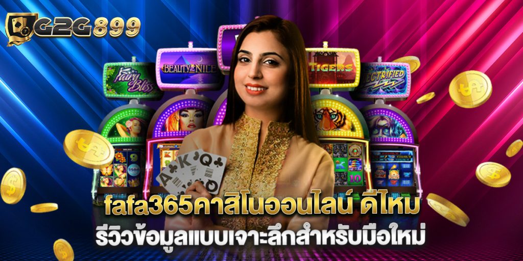 fafa365คาสิโนออนไลน์ ดีไหม รีวิวข้อมูลแบบเจาะลึกสำหรับมือใหม่