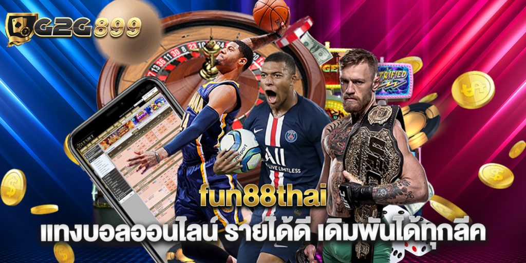 fun88thai แทงบอลออนไลน์ รายได้ดี เดิมพันได้ทุกลีค 1 fun88thai แทงบอลออนไลน์ รายได้ดี เดิมพันได้ทุกลีค