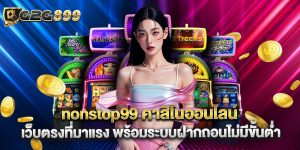 nonstop99 คาสิโนออนไลน์ เว็บตรงที่มาแรง พร้อมระบบฝากถอนไม่มีขั้นต่ำ